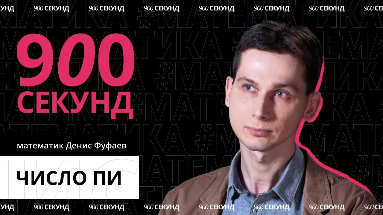 Математик объясняет, что такое число Пи. За 900 секунд!