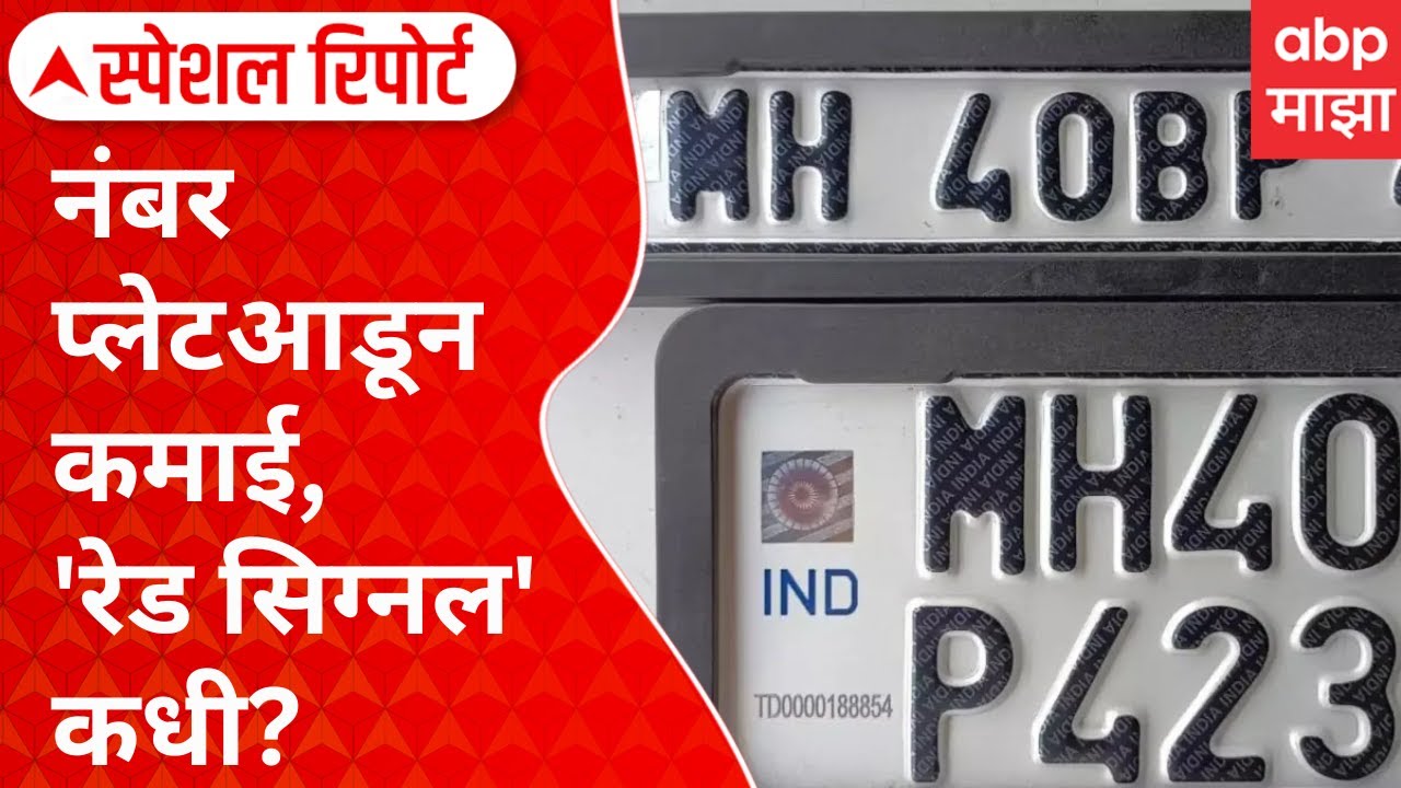 Special Report | Vehicle Number Plate | नंबर प्लेटआडून कमाई, 'रेड सिग्नल' कधी?