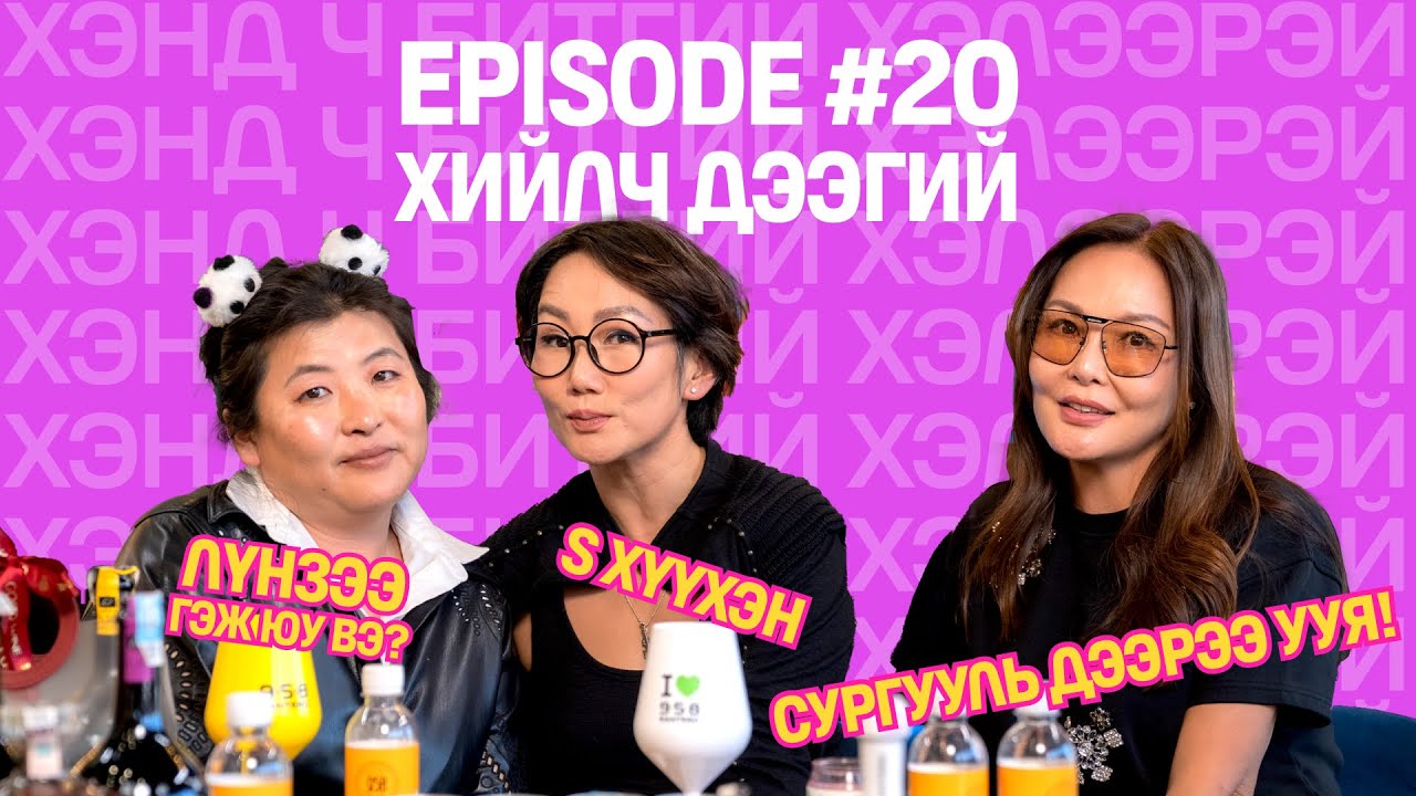 ХЭНД Ч БИТГИЙ ХЭЛЭЭРЭЙ EP20 ХИЙЛЧ ДЭЭГИЙ