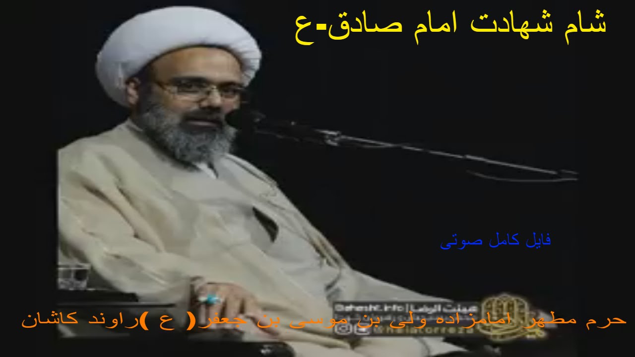 شهادت امام صادق(ع) سخنرانی استاد دانشمند - حرم مطهر امامزاده ولی بن موسی بن جعفر( ع )راوند کاشان
