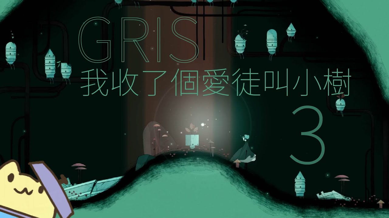 《GRIS》- 3 綠色 ■黃色兔兔的遊戲影片■