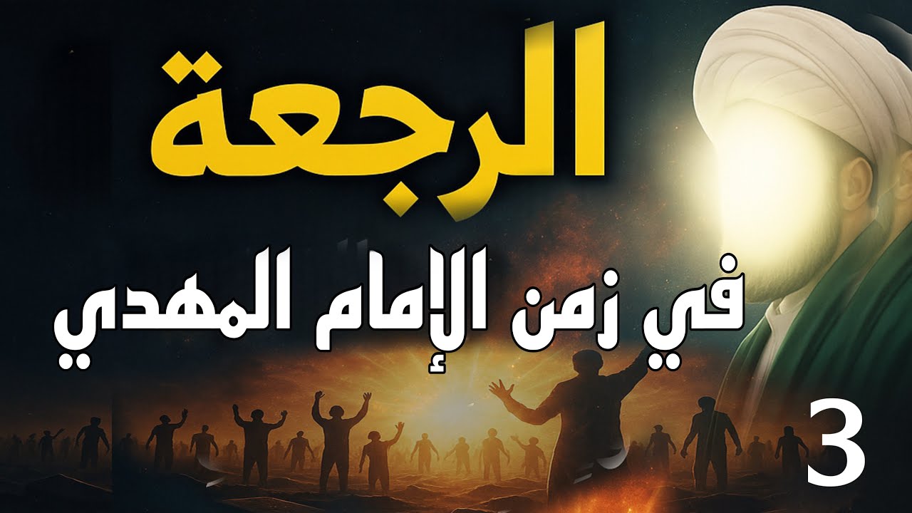 بحوث في الرجعة 3| لن تتخيل من سيعود في عصر المهدي … الرجعة تكشف مفاجآت صادمة!