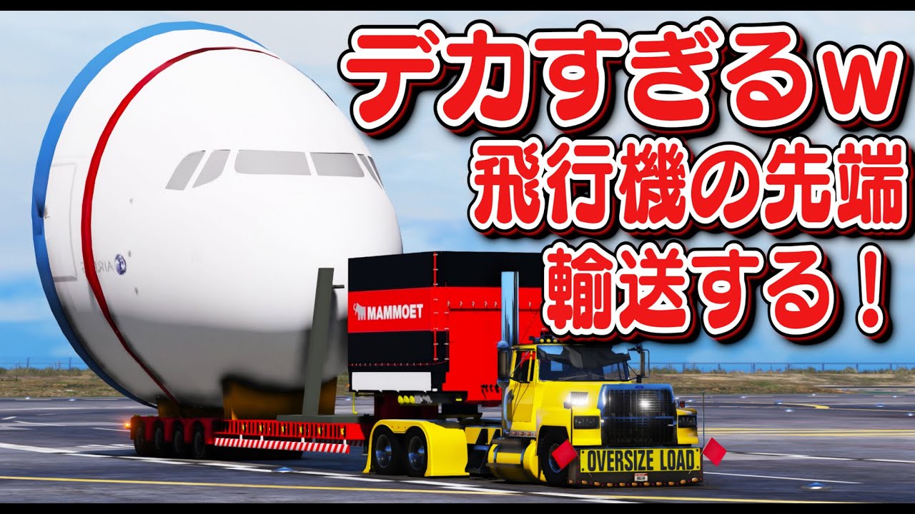 【GTA5】デカすぎ注意！A380飛行機の先端を空港まで運ぼうとしたけど、輸送不可能なレベルだった！【ほぅ】