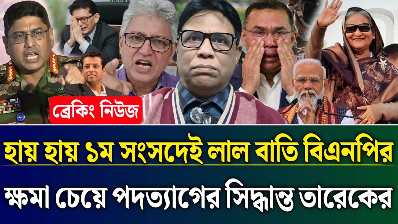 হায় হায় ১ম সংসদেই লাল বাতি বিএনপির ক্ষমা চেয়ে পদত্যাগের সিদ্ধান্ত তারেকের | Masud Kamal Talk Show