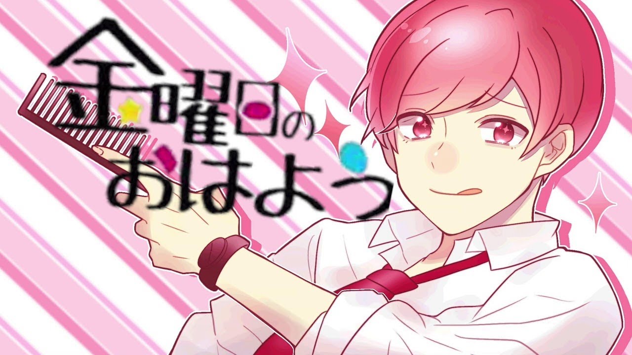 金曜日のおはよう 歌ってみた【怪盗ピンキー】