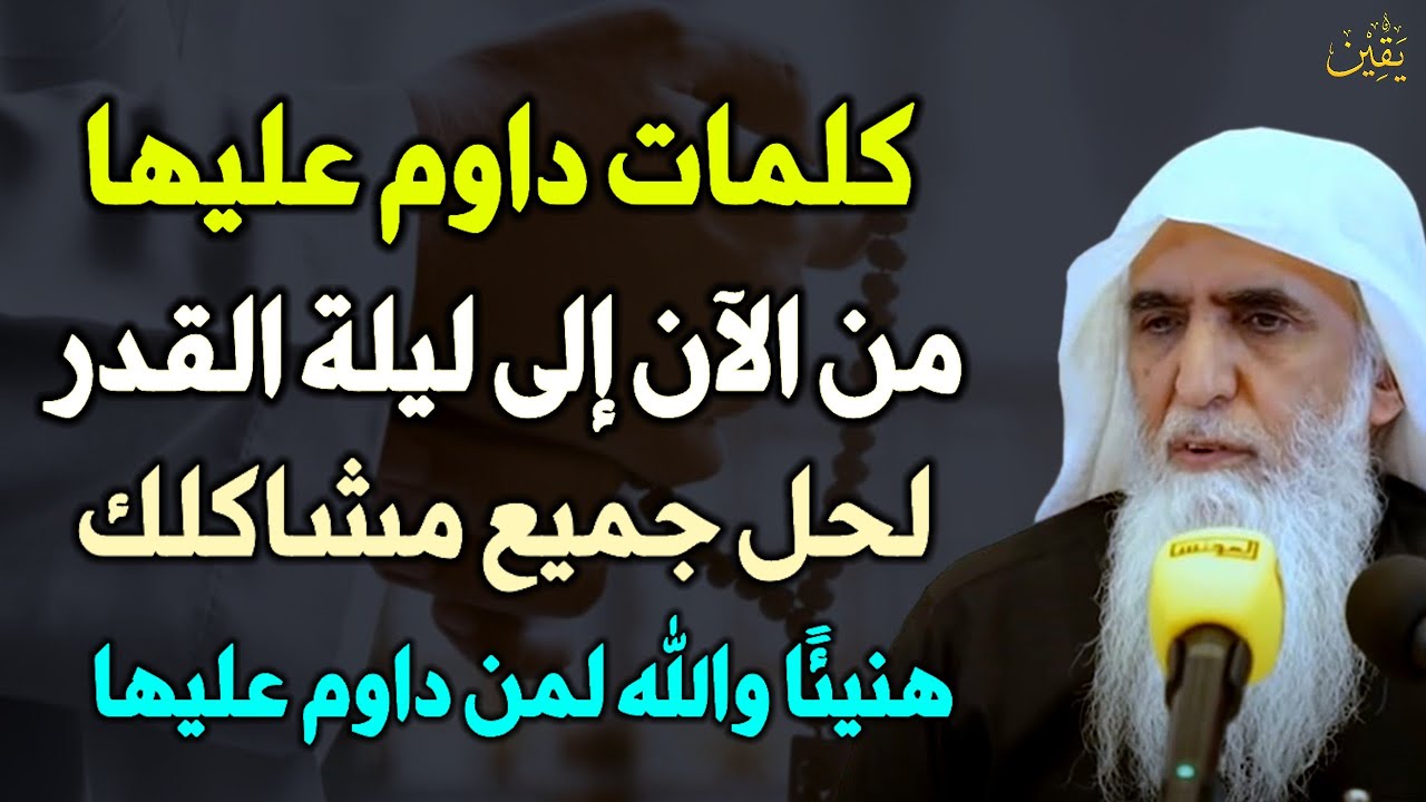كلمات داوم عليها من الآن الى ليلة القدر لحل جميع مشاكل هنيئًا والله لمن داوم عليها..