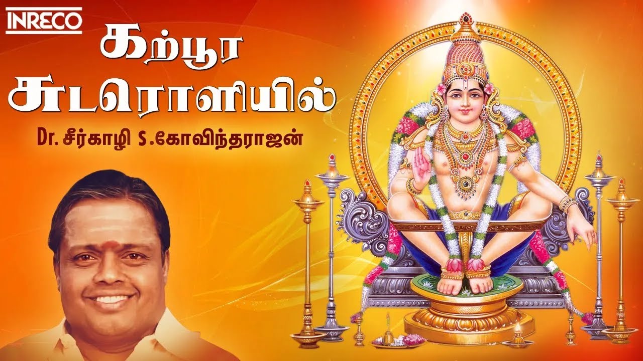 Sabarimalai Ayyappan Padal | Karpoorachudaroliyil | Dr. Seerkazhi S. Govindarajan Tamil Devotional