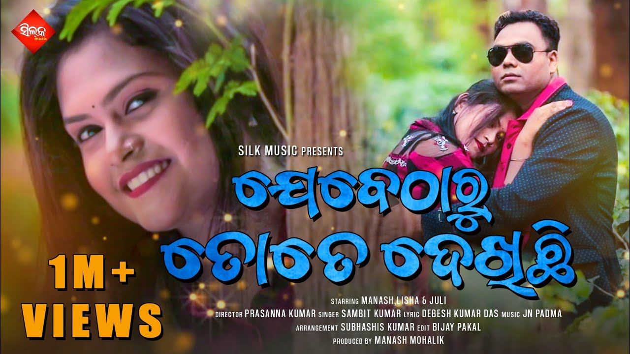 ଯେବେଠାରୁ ତତେ ଦେଖିଛି ମୋ ହୃଦୟ ତତେ ଖୋଜୁଛି | Jebetharu Tote Dekhichi | Manash, Lisha & Juli | Silk Music
