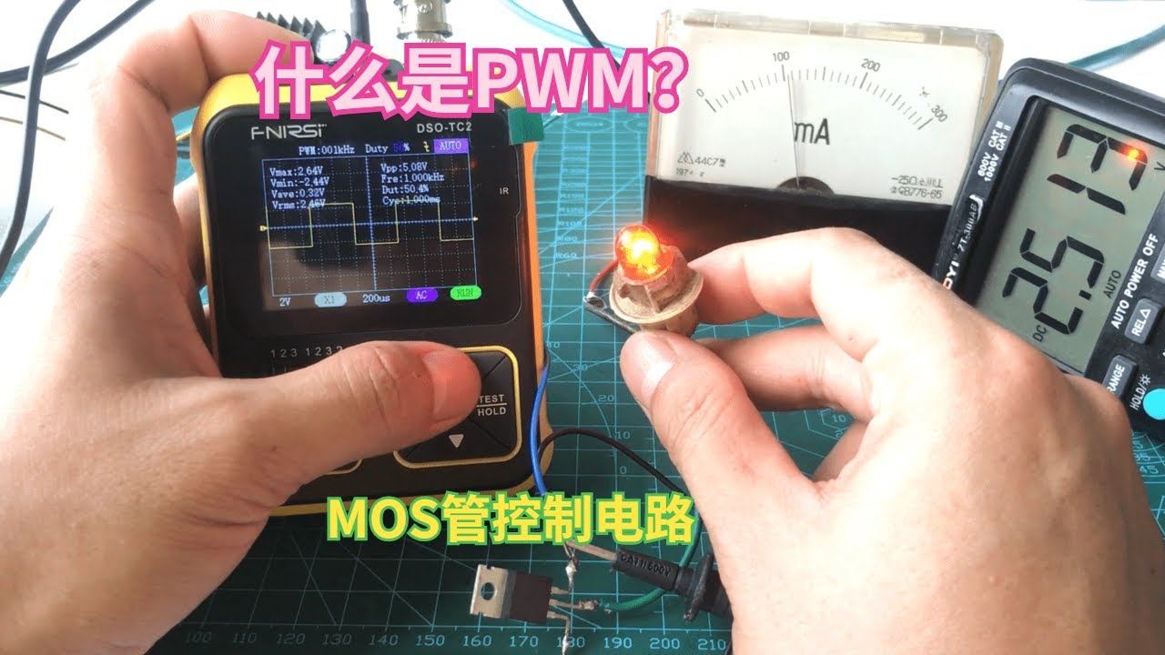 通过一个简单的MOS管控制电路，通俗易懂讲清楚什么是PWM