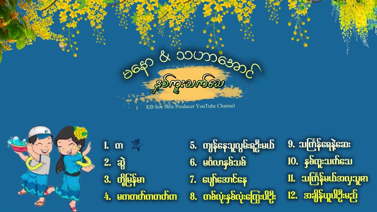 သဟာအောင် / မနော _ နှစ်ကူးသက်သေ (သင်္ကြန်သီချင်းများ)