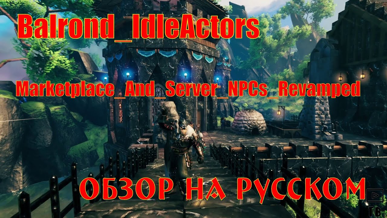 Как добавить NPC в Valheim? Обзор на моды Balrond_IdleActors и Marketplace_And_Server_NPCs_Revamped