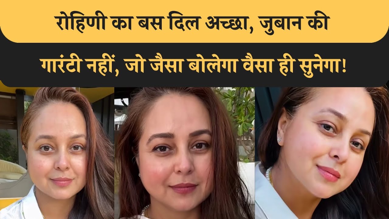 Rohini Acharya का बस दिल अच्छा, जुबान की गारंटी नहीं, Tejashwi Sanjay समझे, नहीं डरती lalu की शेरनी!