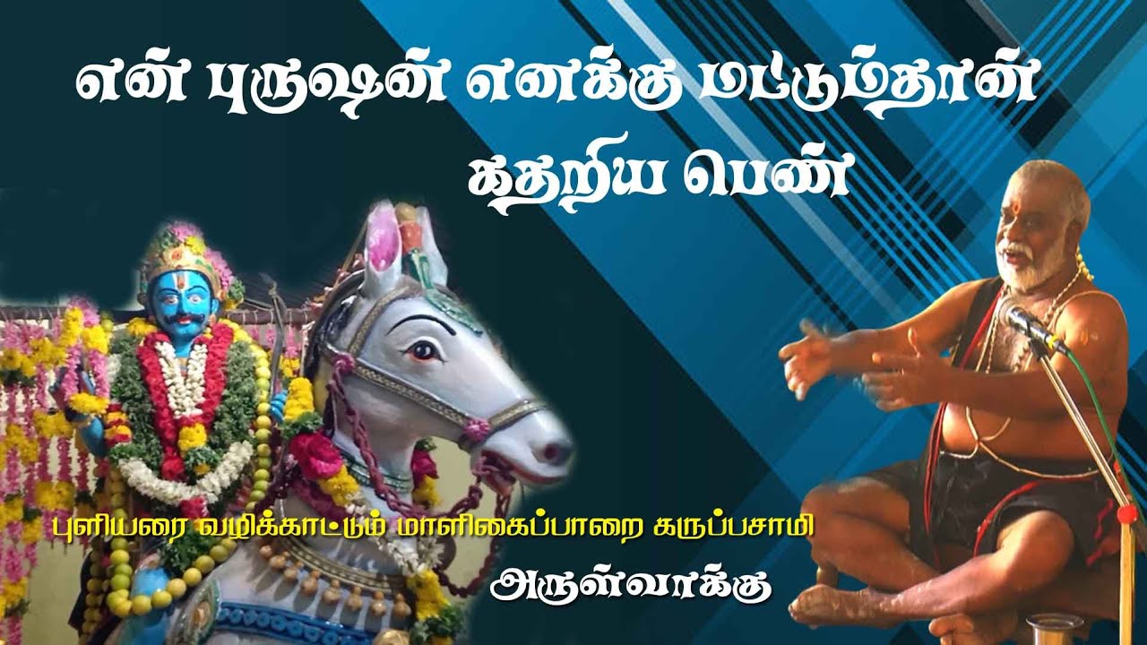 என் புருஷன் எனக்கு மட்டும்தான் என கதறிய பெண் - வழி சொன்ன கருப்பசாமி | MAYILOSAI | TAMIL