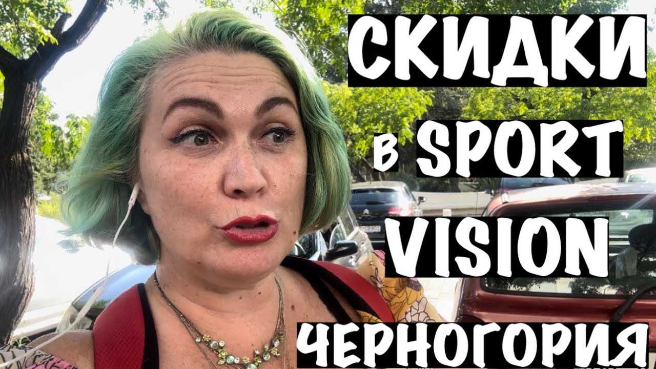 СКИДКИ НА СПОРТИВНЫЕ ТОВАРЫ В БАРЕ/ЧЕРНОГОРИЯ