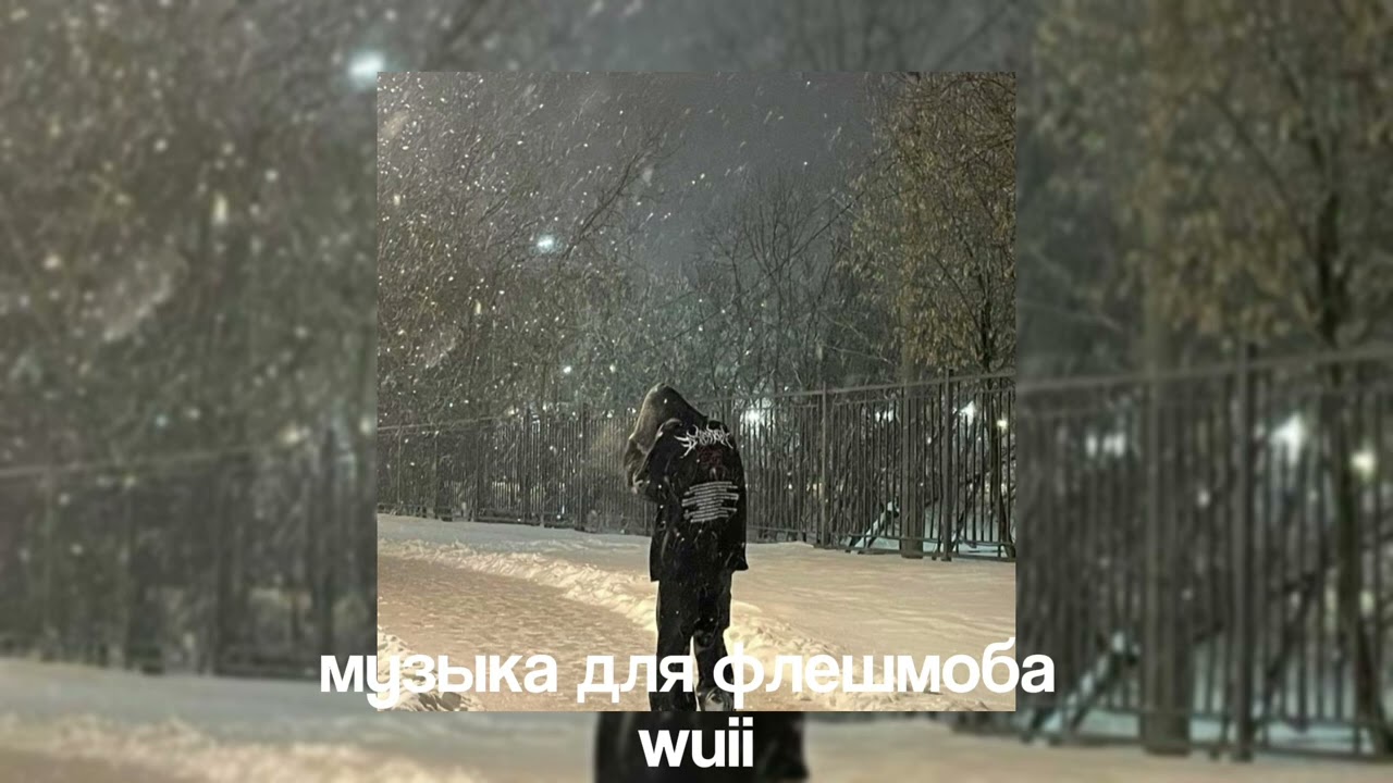 💫музыка для флешмоба 💫