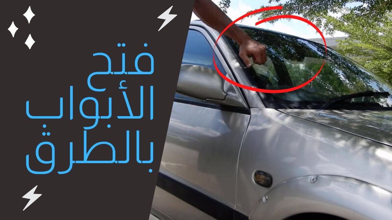 تركيب جهاز انذار و تشغيل السيارة بالبصمة و طرق الزجاج