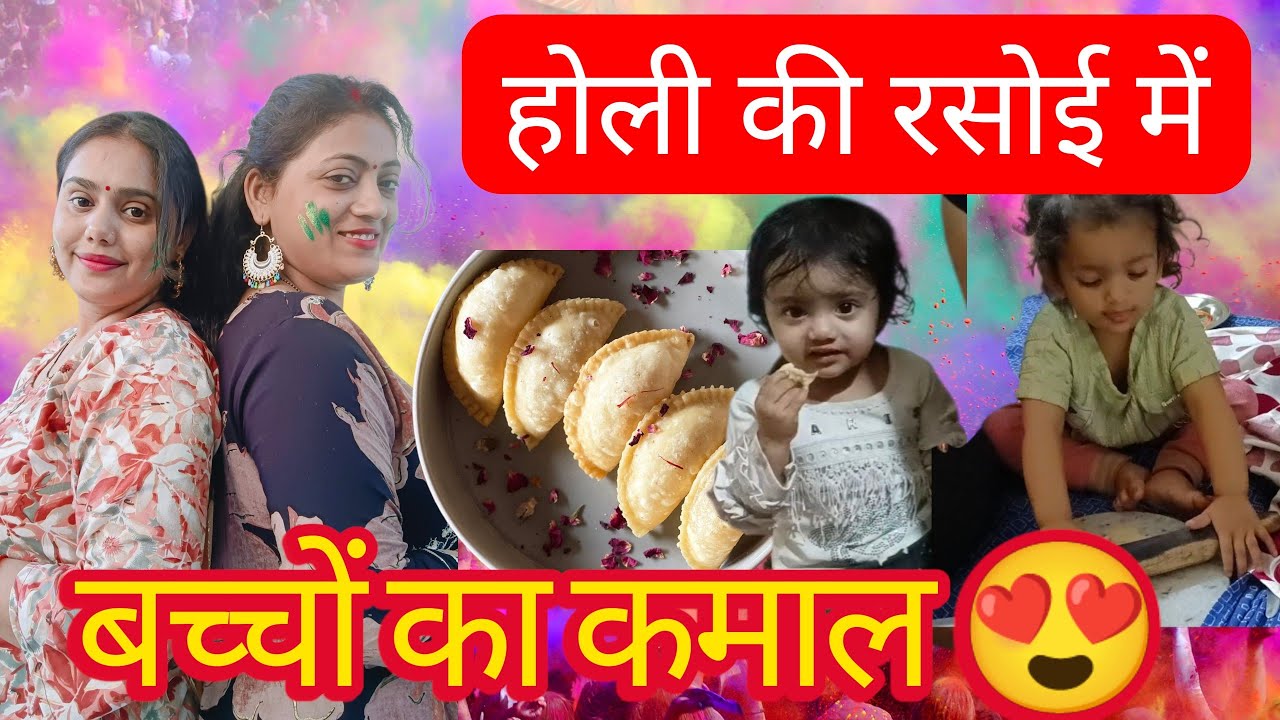 बच्चों के साथ होली की तैयारी | फैमिली होली व्लॉग#2026 #food#holispecial#gujiya#masti#fun #familyvlog