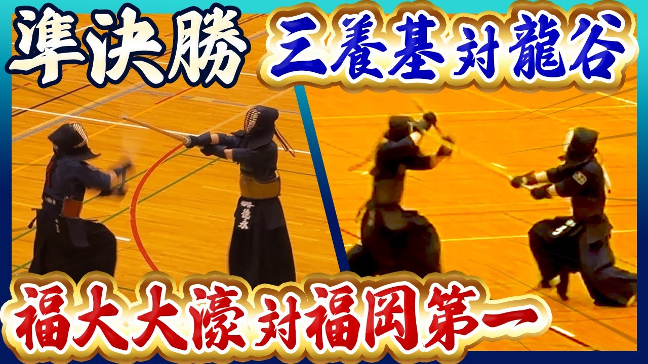 【試合解説】三養基vs龍谷/福大大濠vs福岡第一in大霧島旗