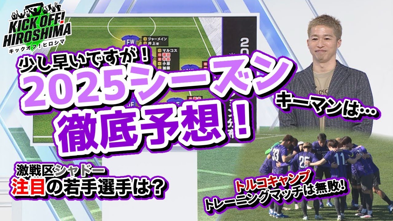 【2025シーズンを徹底予想】10年ぶりのJリーグ制覇へ！キーマンとなるのは・・・？広島サッカー応援番組「KICK OFF! HIROSHIMA」#92（2025年1月27日放送回）