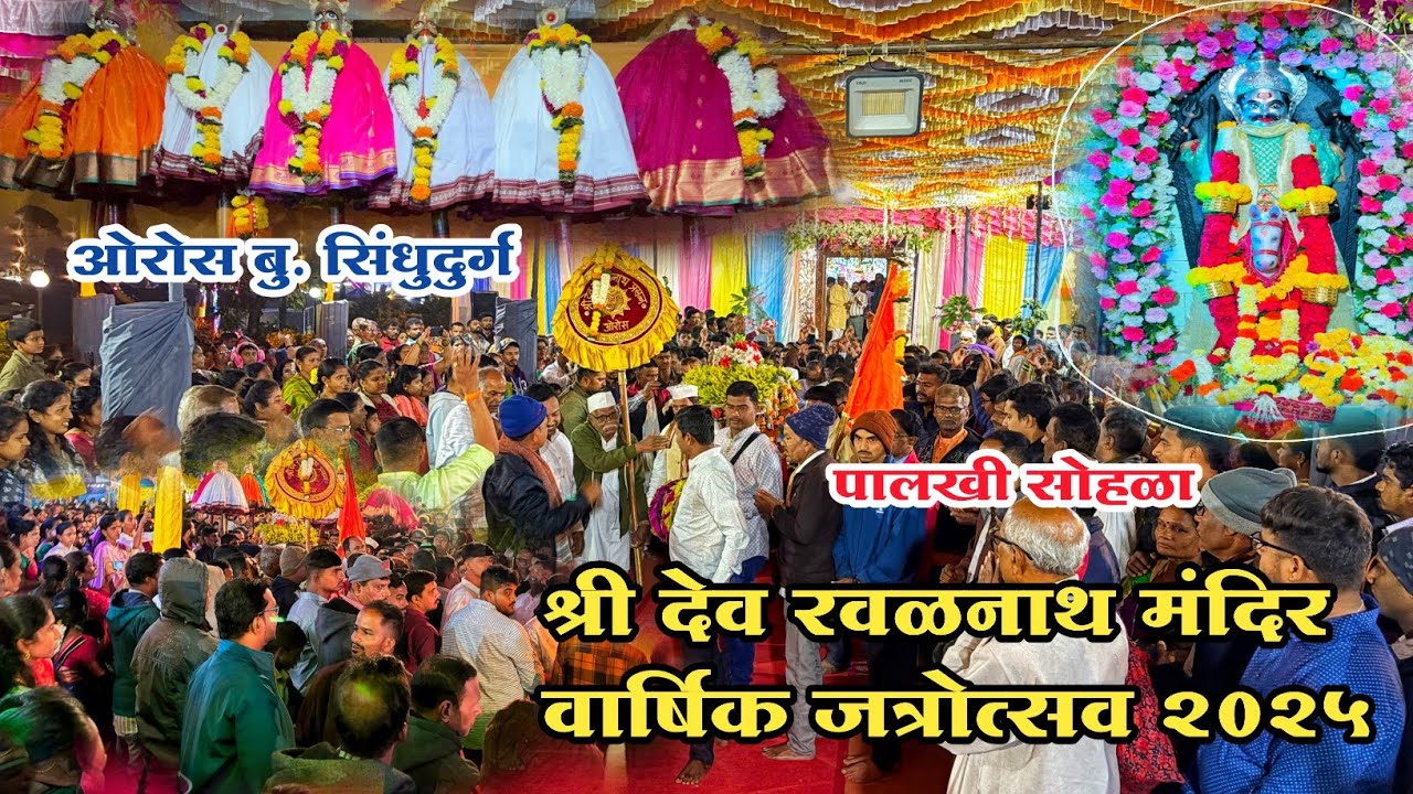 ओरोस श्री देव रवळनाथ मंदिर वार्षिक जत्रौत्सव२०२५ #sindhudurg #viralvideo #कोकणसंस्कृती #कोकण #kokan 