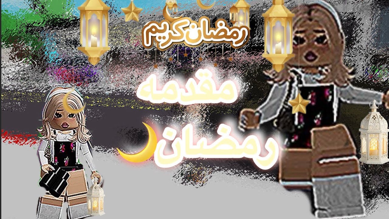 مقدمه رمضان🌙🫧