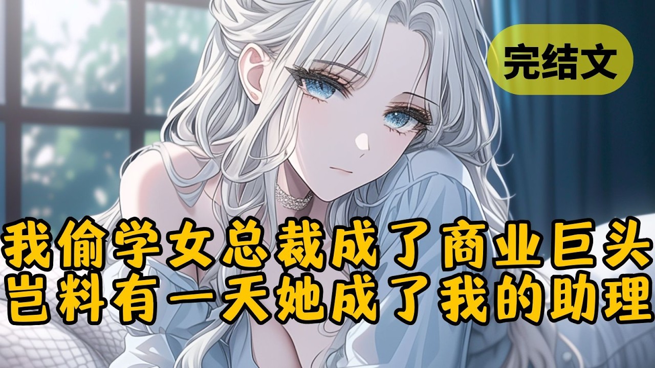 【甜文】发现我的同桌是未来首富后，我当上了她的跟班，还偷偷开了一家公司，只是没想到一不小心发展成了她的商业死对头 #小说 #柳如烟 #一口气看完