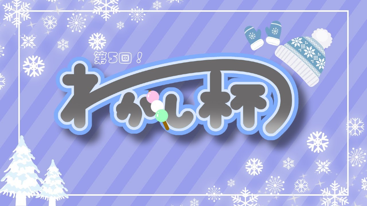 【スプラ３】第５回わがし杯に参戦させていただきます！