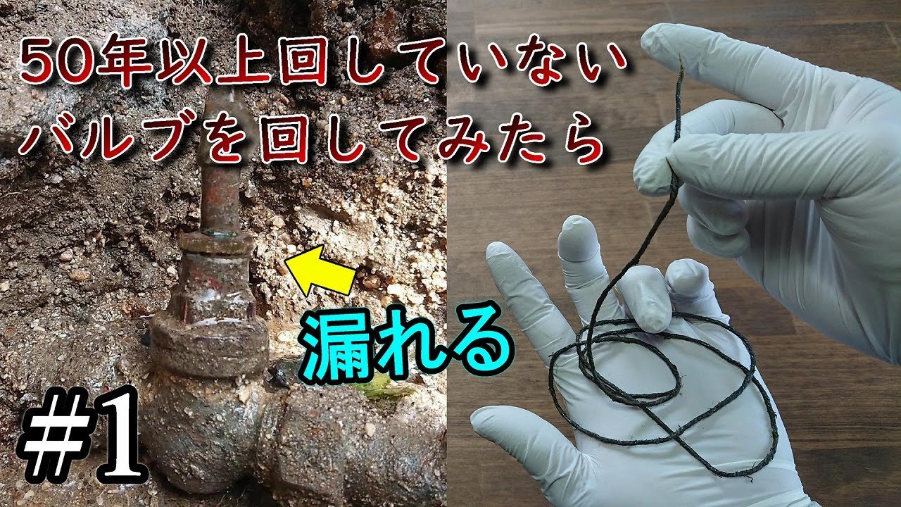 【第一止水栓の漏水修理】50年以上回してないバルブを回すとこうなる＃1「触らぬ神に祟りなし」