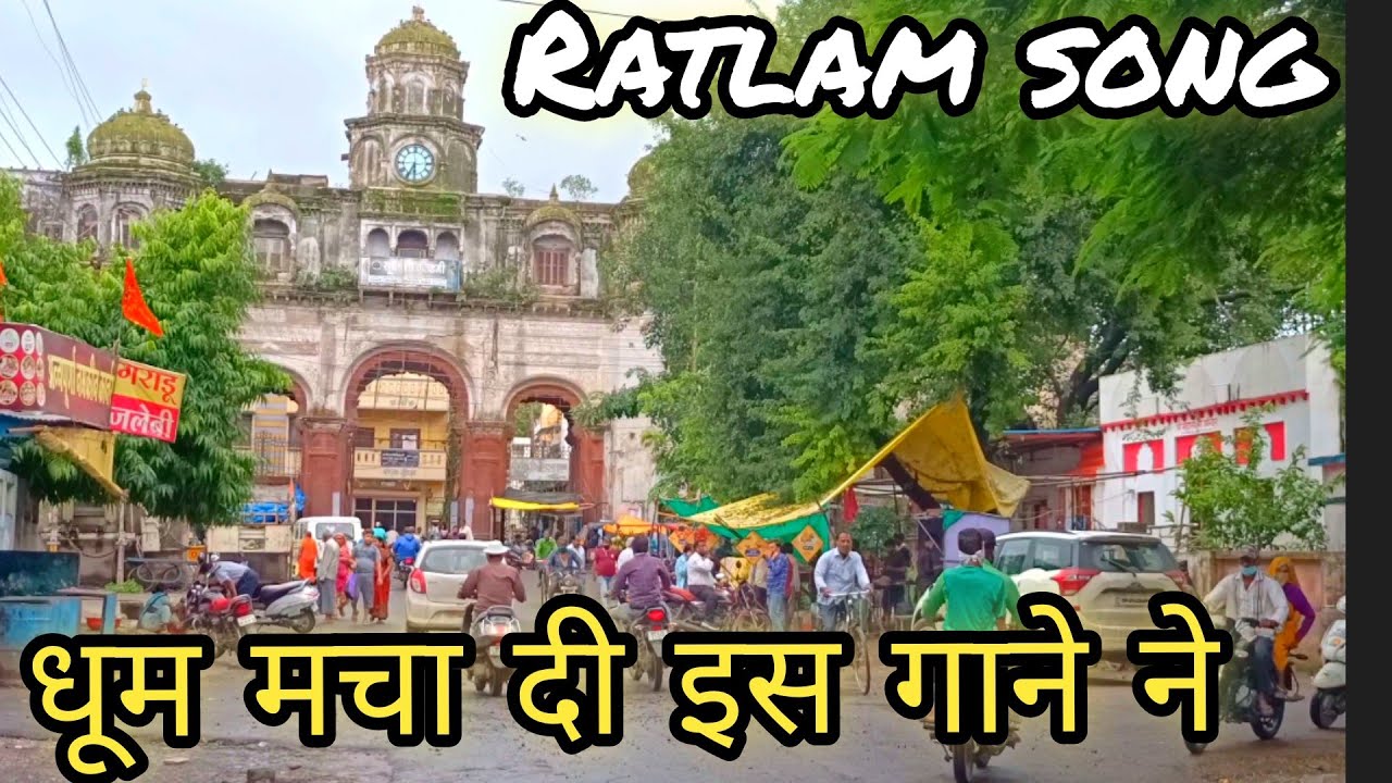 Ratlam song, Ratlam ka gana, रतलामी गीत, रतलाम शहर, Ratlam city song, Madhya Pradesh Ratlam