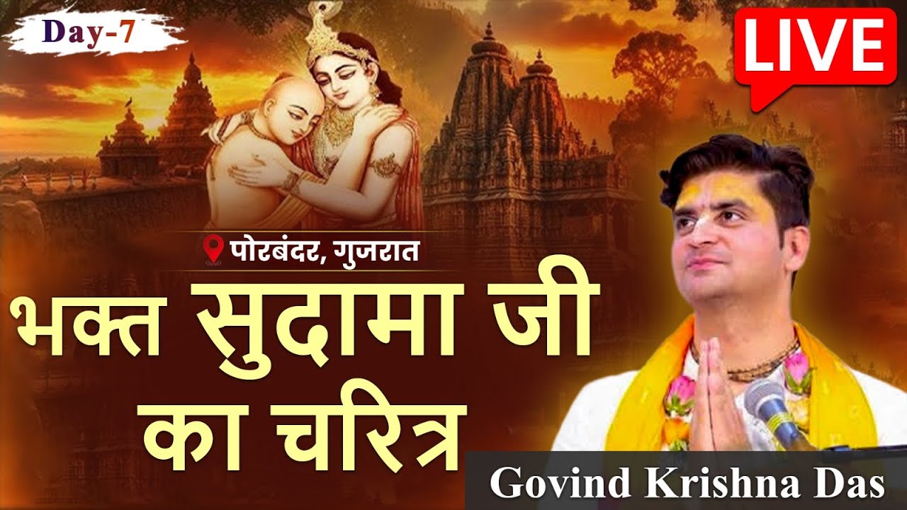 Day-7 | भक्त सुदामा जी का चरित्र | Govind Krishna Das | Krishna Katha Rasamrit
