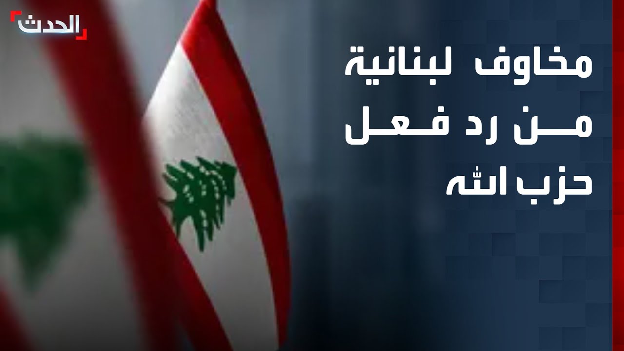 مخاوف لبنانية من رد حزب الله على ضرب إيران