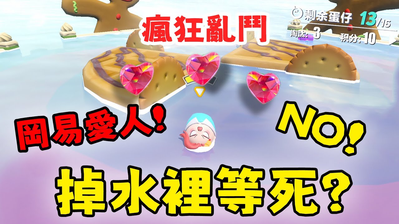 蛋仔派對 誰說掉水裡就等死？岡易愛人附身！瘋狂亂鬥