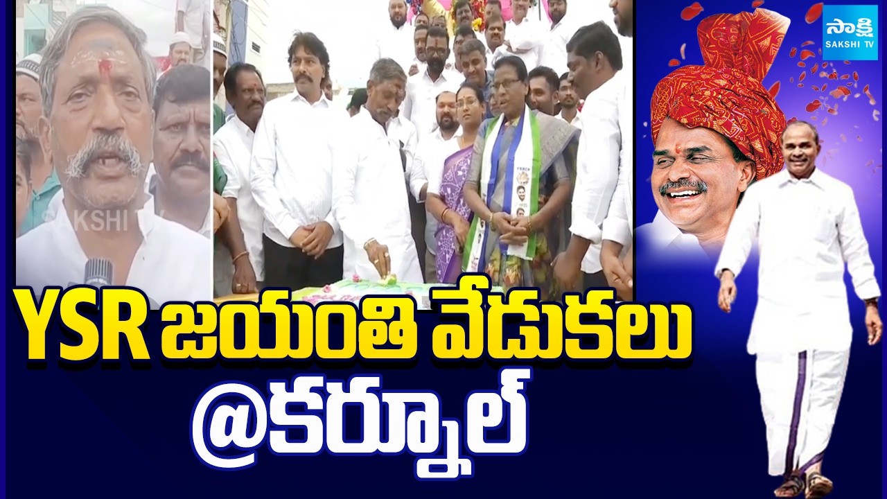 YSR Birth Anniversary Celebrations In Kurnool | Katasani Rambhupal Reddy Pays Tribute To YSR |