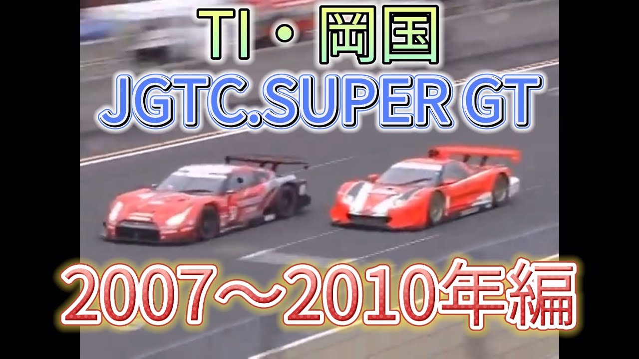 【JGTC.SUPER GT】TI・岡国　アクシデント、名シーンまとめ　2007〜2010年編