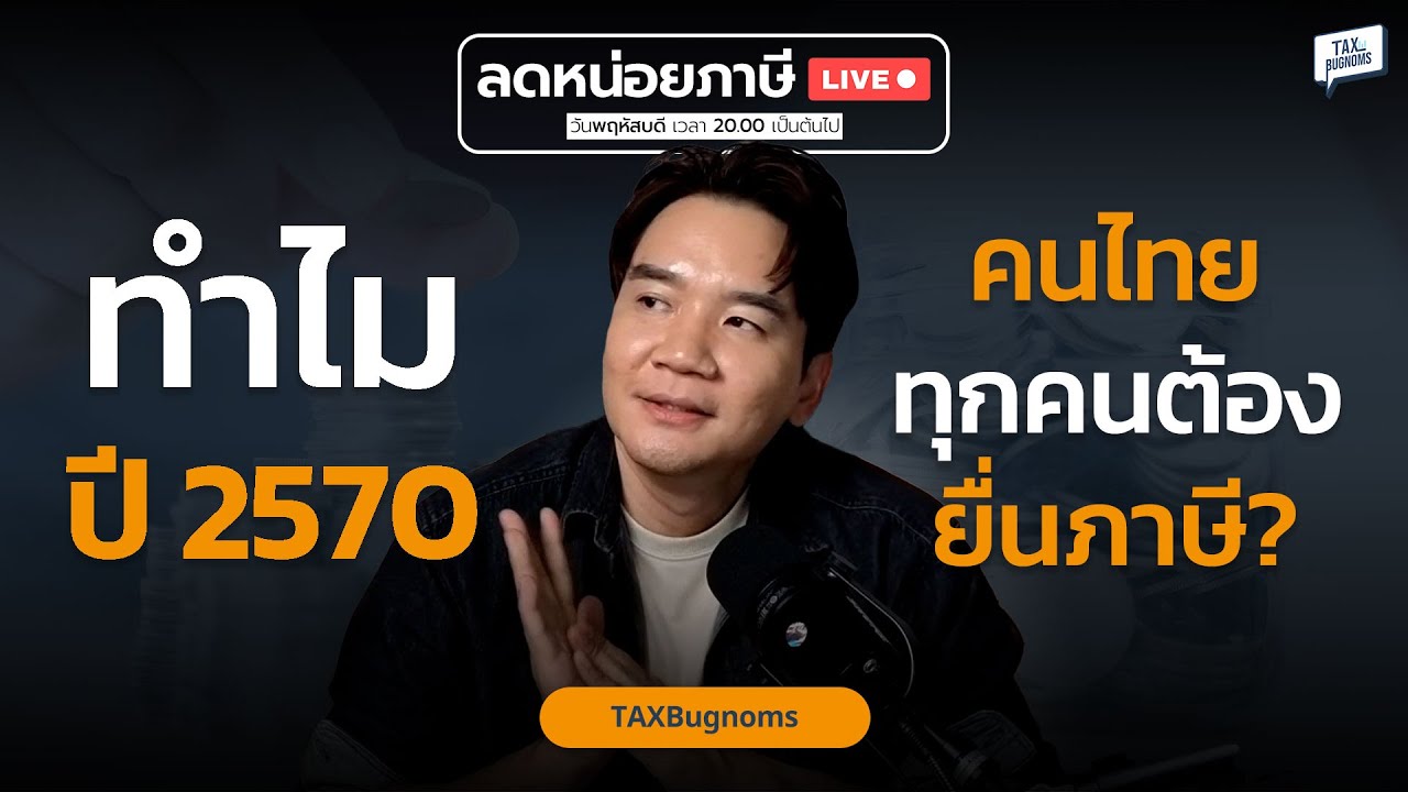 ทำไมปี 2570 คนไทยทุกคนต้องยื่นภาษี ? Feat. Negative Income TAX | ลดหน่อยภาษี LIVE [HL]