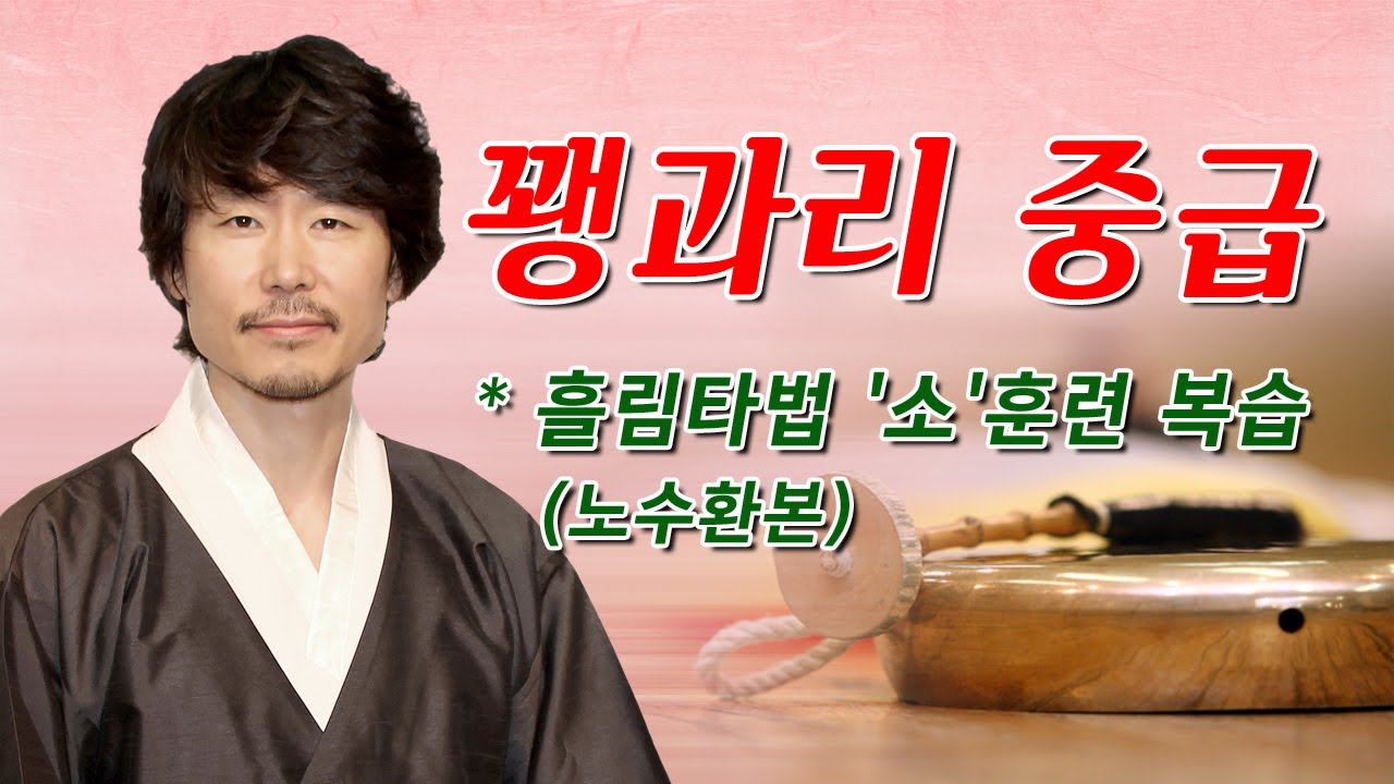 꽹과리 중급_흘림타법 '소'훈련 복습(노수환본)