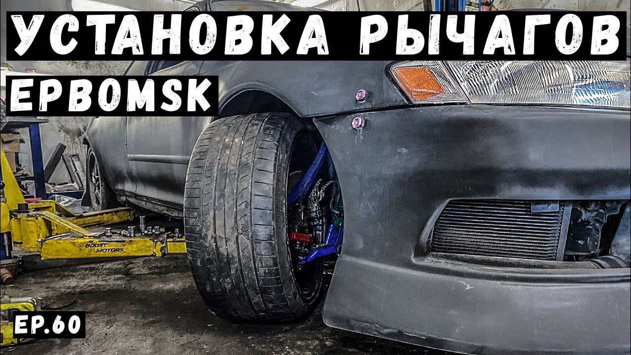 ЖИРНЫЙ ВЫВОРОТ НА МАРКА! УСТАНОВКА РЫЧАГОВ