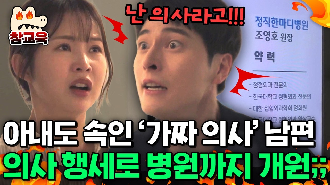 [#참교육] ※실화※ 아내까지 속인 &lsquo;가짜 의사&rsquo; 남편의 충격 실체😱 남편 사이다 참교육💥 | #탐정들의영업비밀 8회