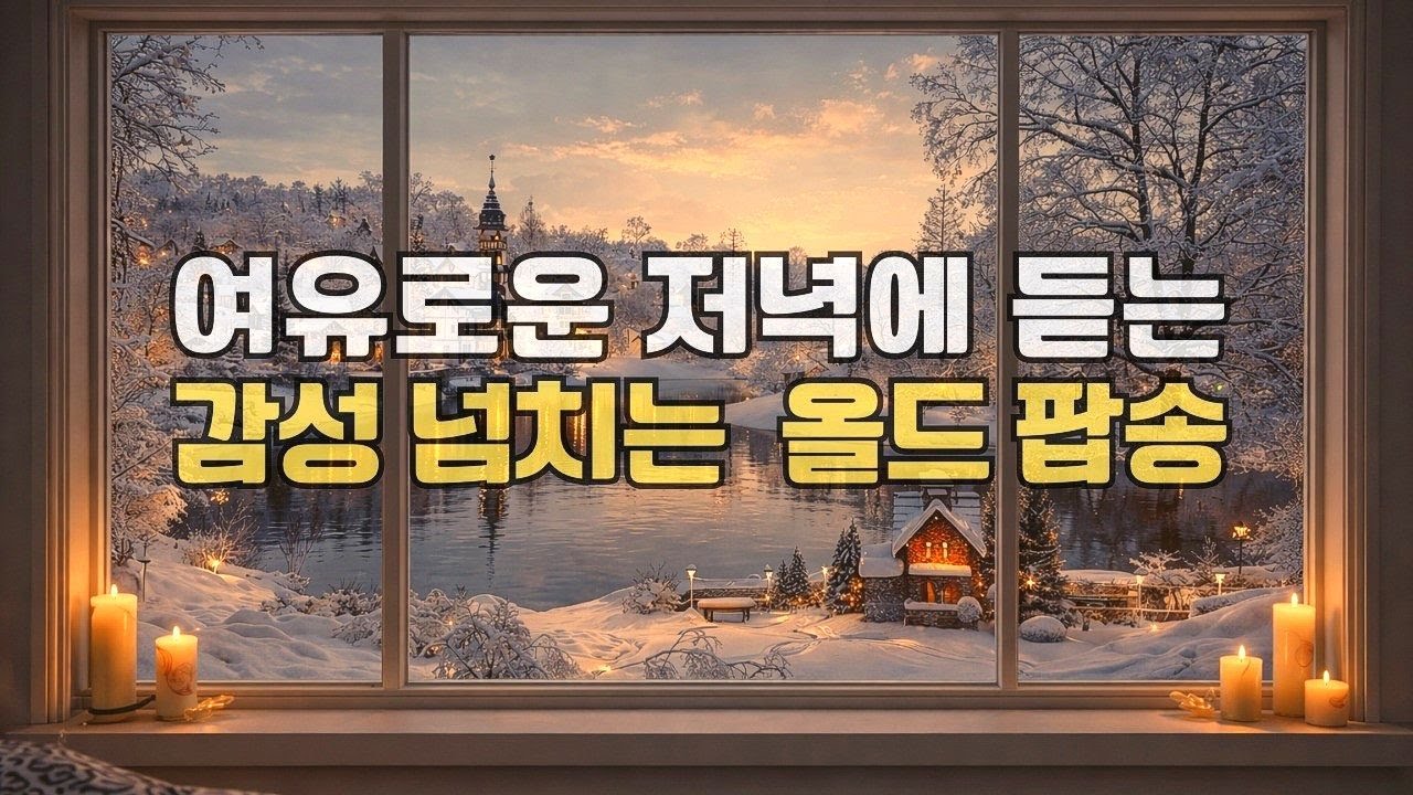 Playlist 🎧 여유로운 저녁  감성 넘치는 추억의 올드팝  플레이리스트🎵