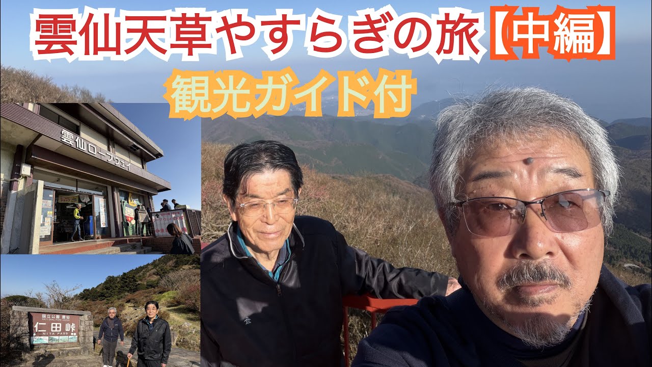 雲仙天草やすらぎの旅！ビンゴ、じゃんけん大会、雲仙ロープウェイ、妙見岳展望台からの絶景に感動！