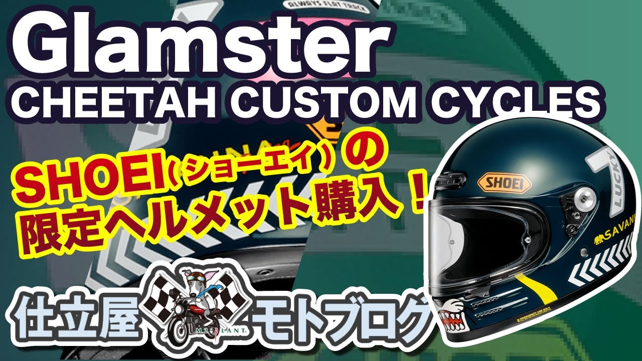 モトブログ】ショーエイ(SHOEI) 限定 グラムスター チーターカスタムサイクルズのヘルメットを購入AraiのXDから買い替え Glamster CHEETAH CUSTOM CYCLES レビュー