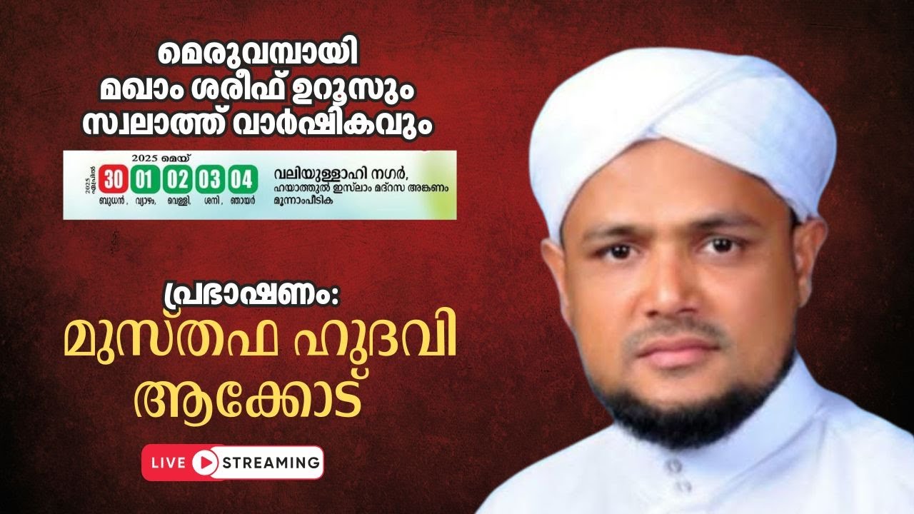 LIVE | മെരുവമ്പായി മഖാം ശരീഫ് ഉറൂസും  സ്വലാത്ത് വാർഷികവും | Speech: Musthafa Hudavi Akkode