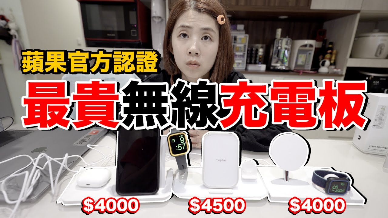 老婆覺得好貴！Logitech vs Belkin vs Mophie 三合一無線充電版買哪個好？