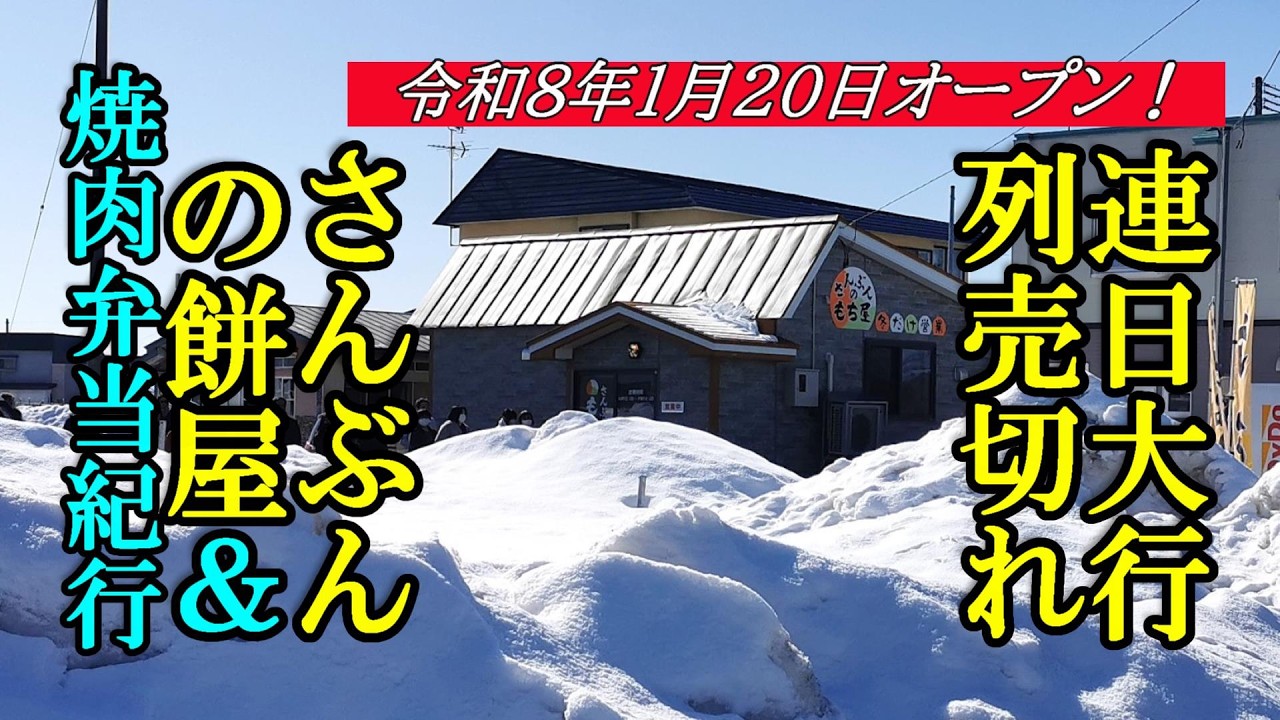 令和8年1月20日オープン、連日大行列売切れ御免！さんぶんの餅屋＆焼肉弁当紀行【青森県藤崎町】