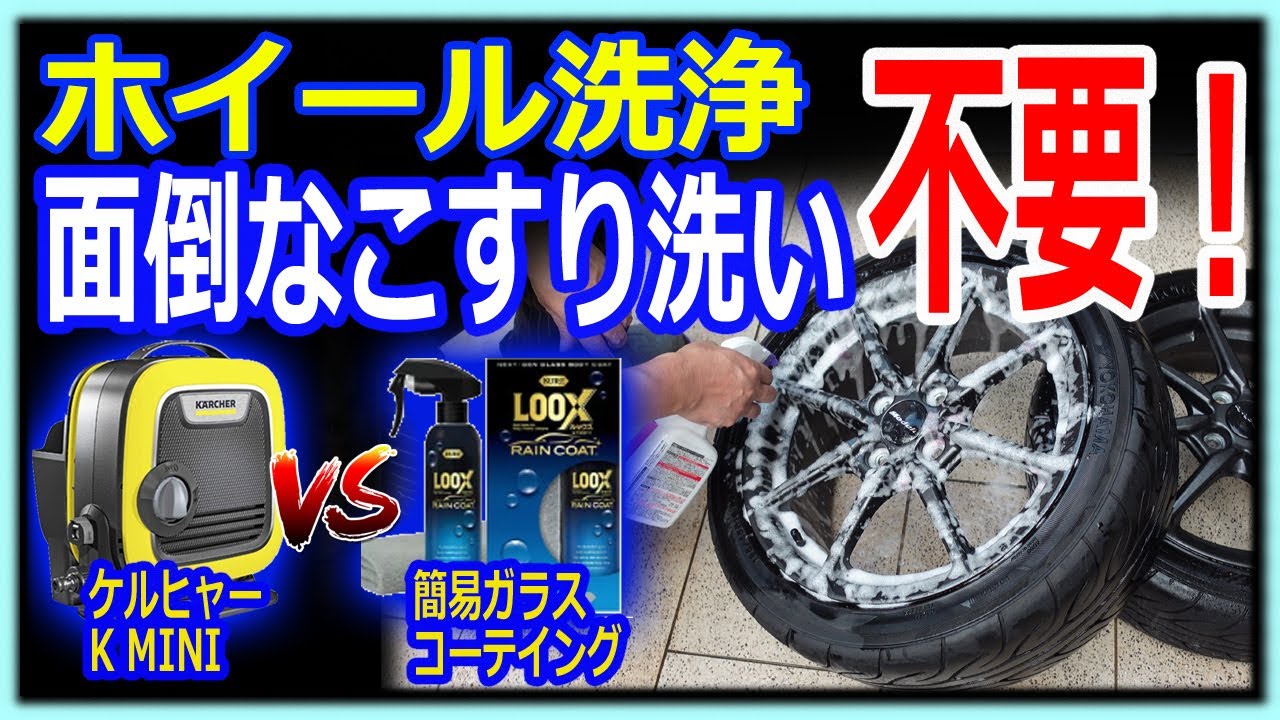 【ホイール洗浄】DIY簡単ホイールコーティング 水をかけるだけ!｢ケルヒャーＫ mini」vs｢簡易ガラスコーティング｣vs｢家庭用ホース｣ HONDA S660
