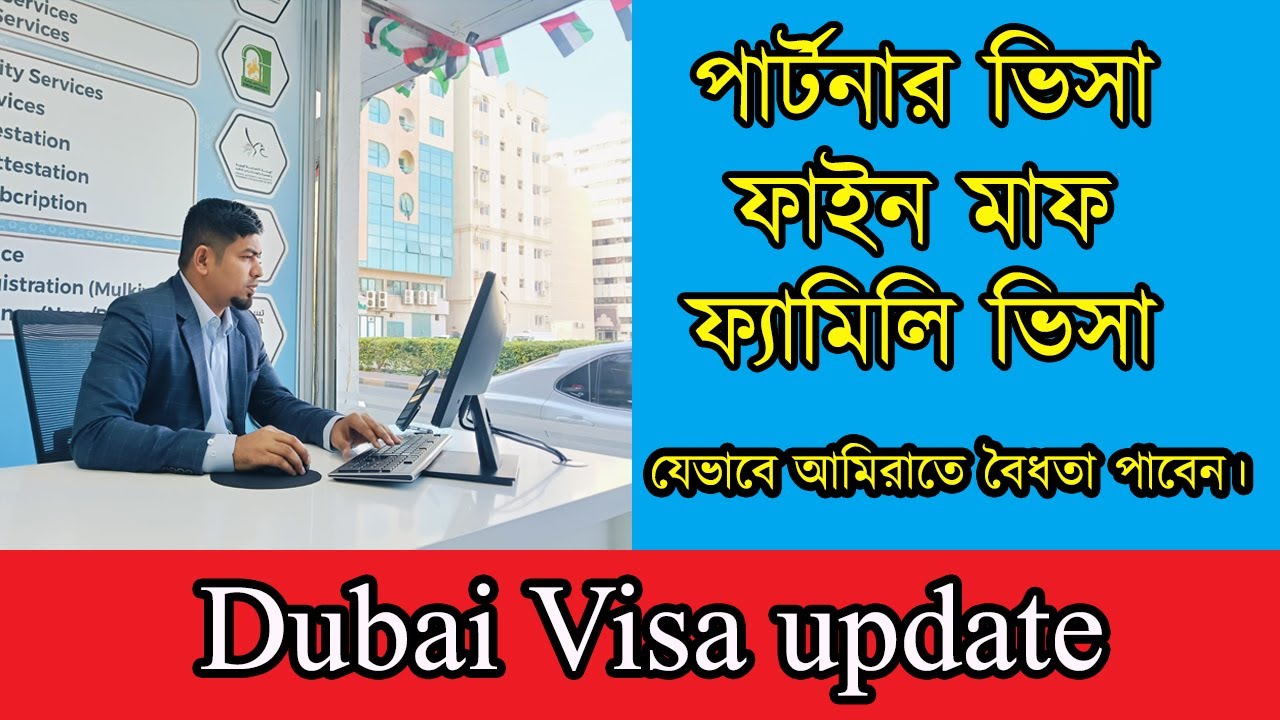 ভিসা আপডেট নিউজ। Dubai Visa Update today |  Partner visa | Fine Reduce | Family Visa
