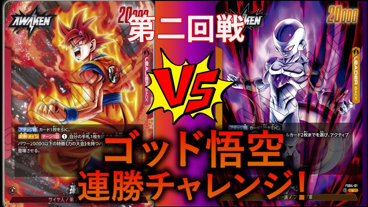 【ドラゴンボールフュージョンワールド】第2回戦目は話題の黄色フリーザ！最強のゴッド悟空は勝てるのか！？#ドラゴンボール #ドラゴンボールフュージョンワールド #烈火の闘気