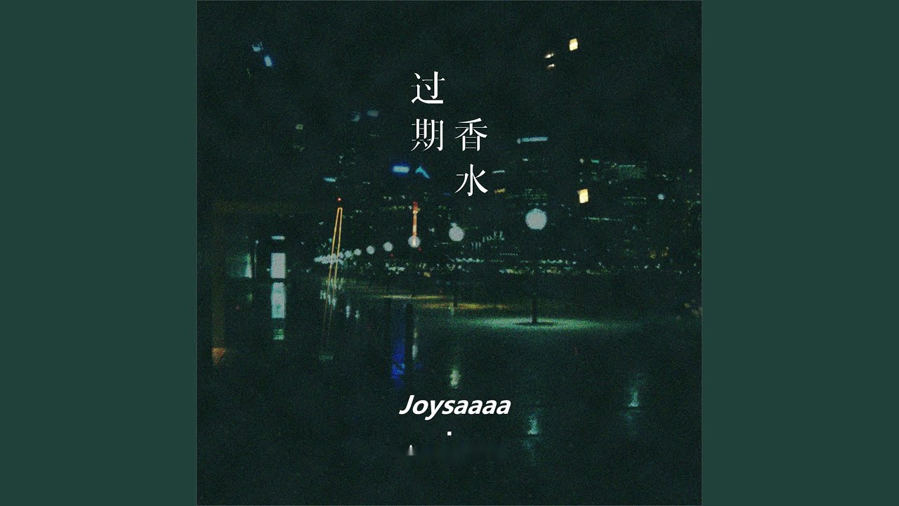 过期香水
