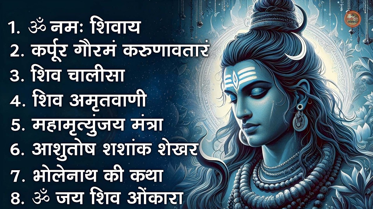 भक्ति भजन - आशुतोष शशाँक शेखर, कर्पूर गौरम करुणावतारं, ॐ नमः शिवाय, शिव अमृतवाणी व शिव आरती#2026