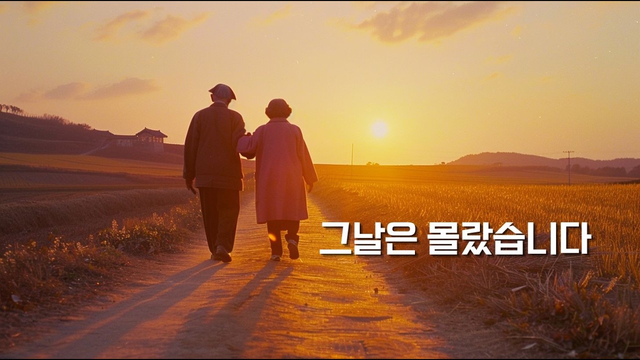 그날은 몰랐습니다 - 단단트롯 #부모님노래 #엄마생각 #아버지생각 #추억노래 #한국트롯 #단단트롯